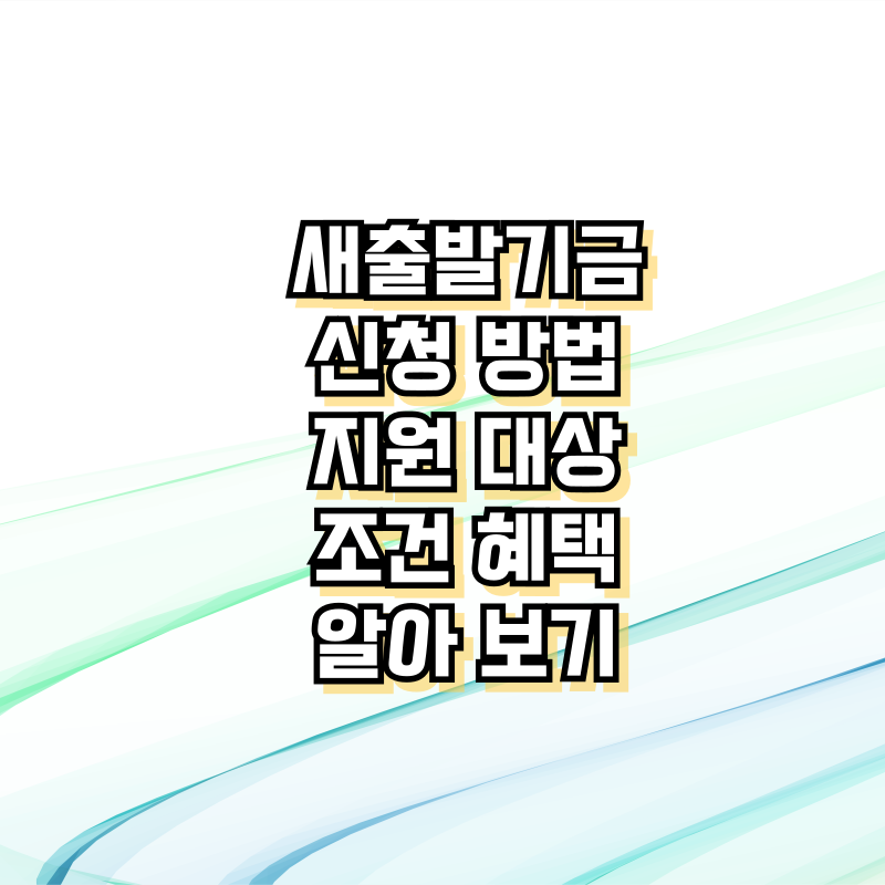 새출발기금 신청 방법과 지원 대상, 혜택 알아보기