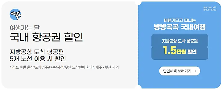 여행가는달-국내항공권-쿠폰