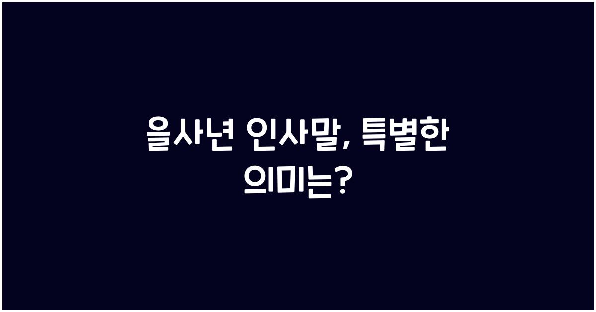 을사년 인사말