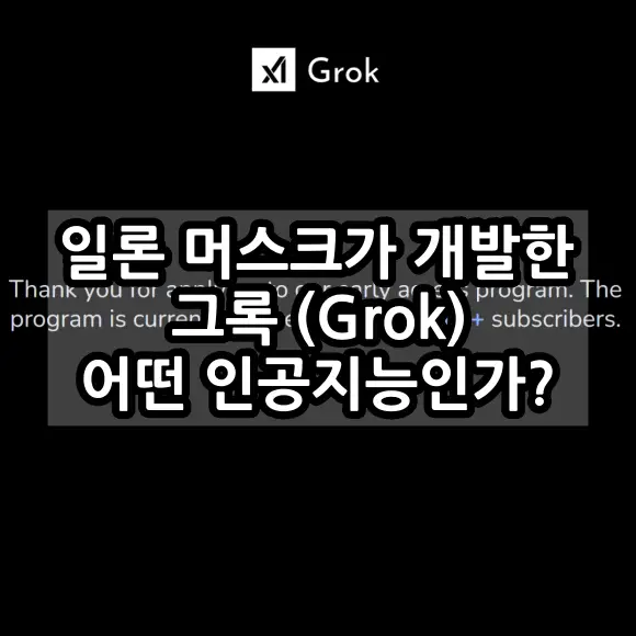 그록 (Grok) AI는 어떤 인공지능인가?