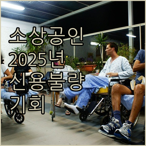 2025년 소상공인 희소식! 신용 안..