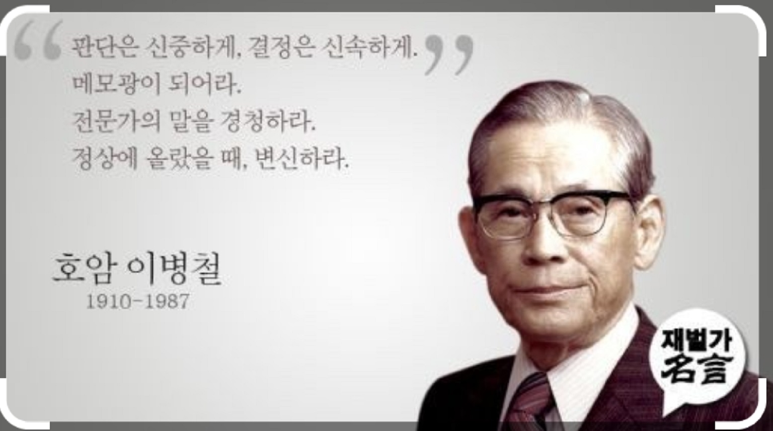 셀럽병사의비밀-삼성-이병철-회장