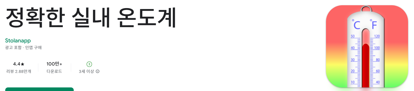 정확한 실내 온도계