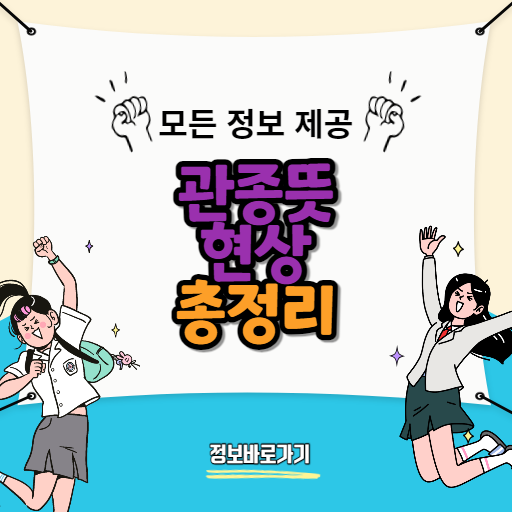 관종뜻