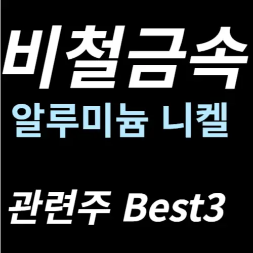 비철금속 알루미늄 리튬 관세 관련주 주식