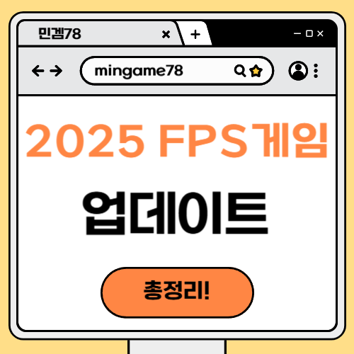 2025 FPS 게임 업데이트