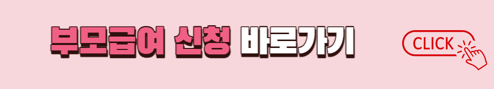 부모급여 신청하기