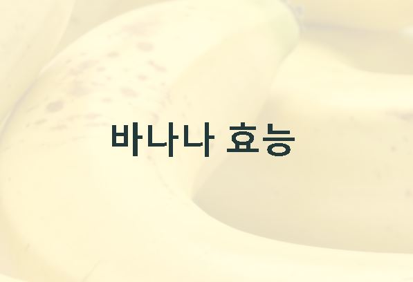 바나나 효능