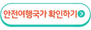 해외여행경보안내