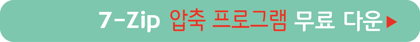 7-zip 압축 프로그램 무료 받기