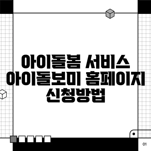 아이돌봄 서비스 아이돌보미 홈페이지 신청방법