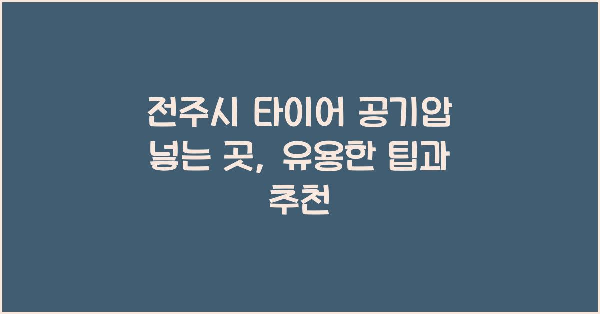 전주시 타이어 공기압 넣는 곳 