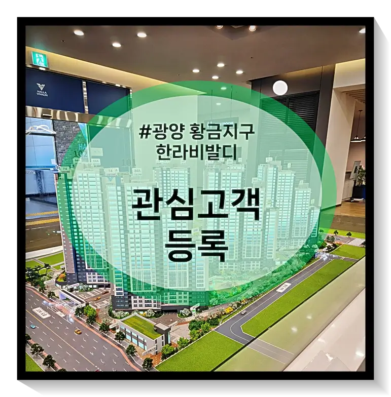 황금지구 한라비발디 관심고객