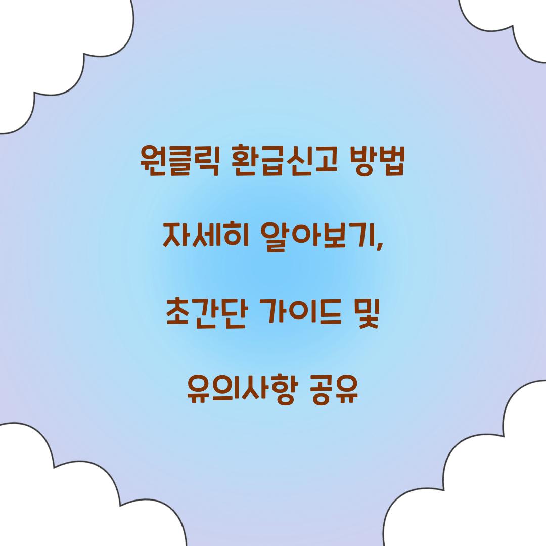 원클릭 환급신고 방법 자세히 알아보기