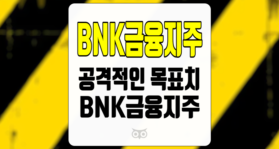BNK금융지주, 실적 개선과 안정적인 경영 전략이 기대되는 금융지주