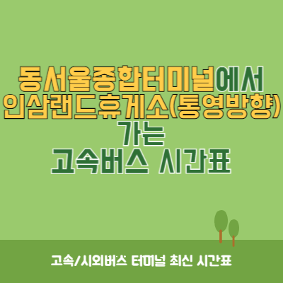 동서울종합터미널에서 인삼랜드휴게소(통영방향) 가는 고속버스 시간표 최신정보