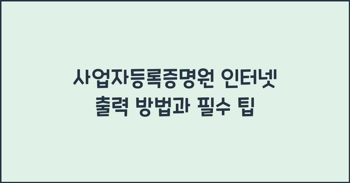 사업자등록증명원 인터넷 출력