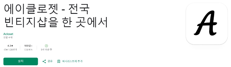 에이클로젯앱 소개