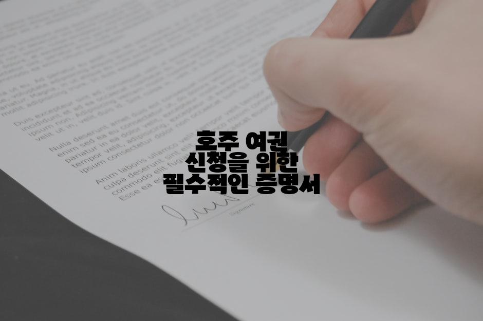 호주 여권 신청을 위한 필수적인 증명서