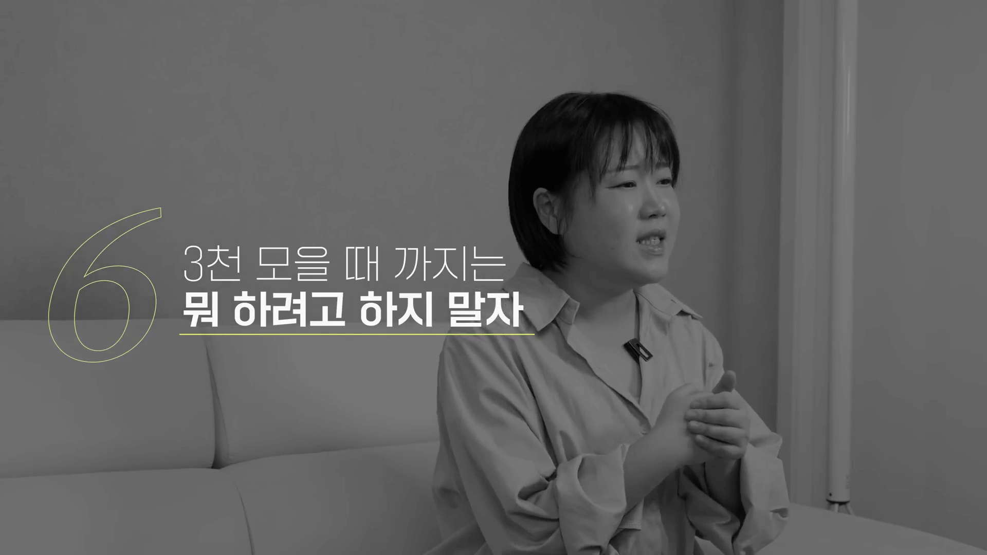 2030 재테크 멘토 김짠부 1억 모으기 실천 전략 영상 캡처