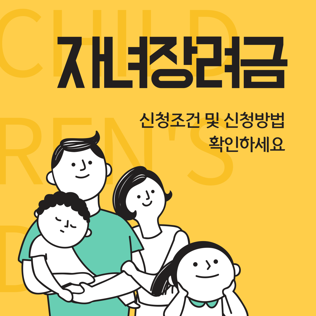 자녀장려금