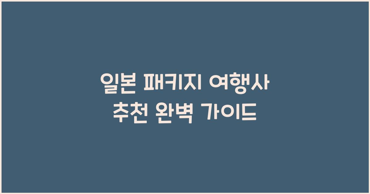 일본 패키지 여행사 추천