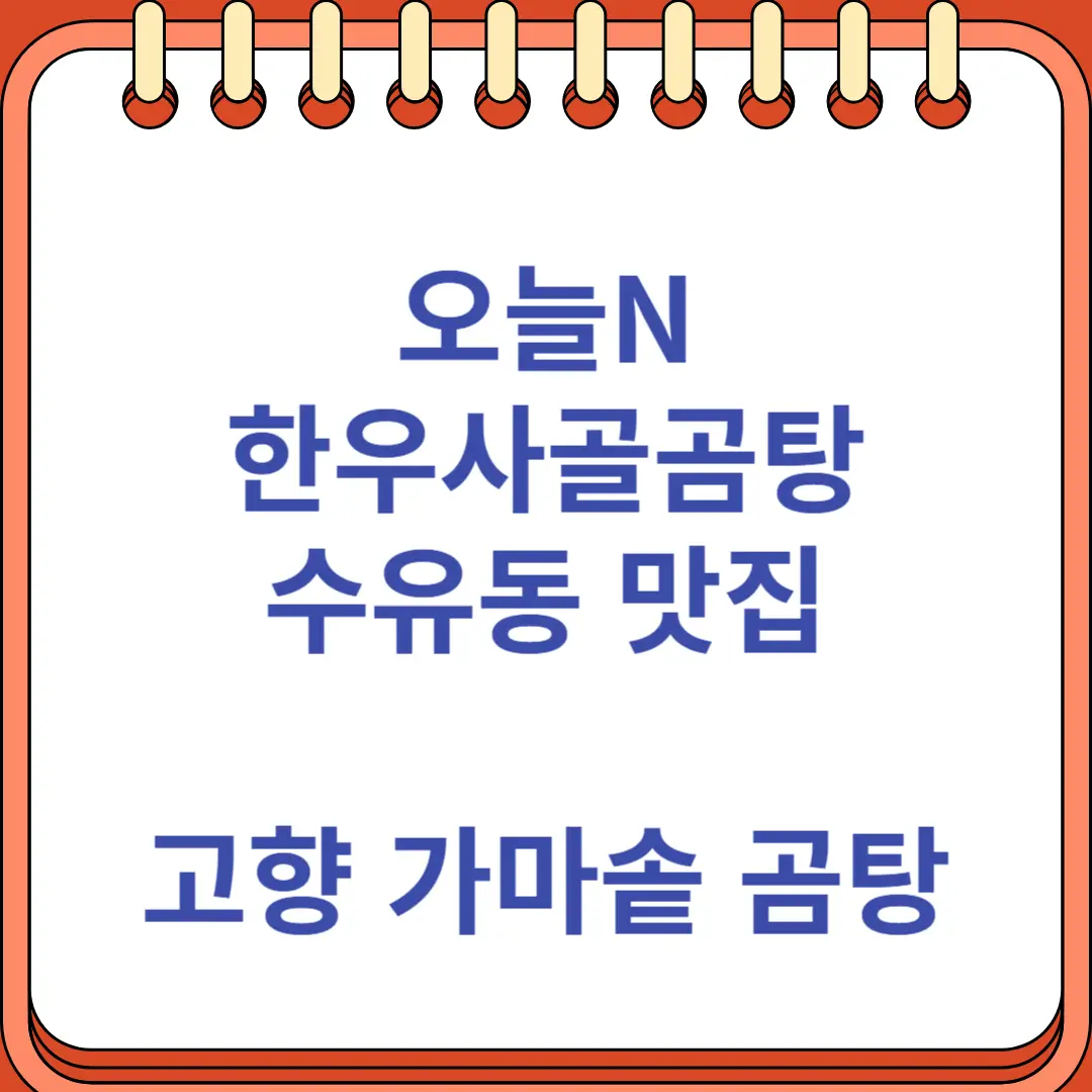 오늘N 한우사골곰탕 수유동 맛집