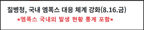 알트태그-질병관리청 엠폭스 대응 강화 바로가기