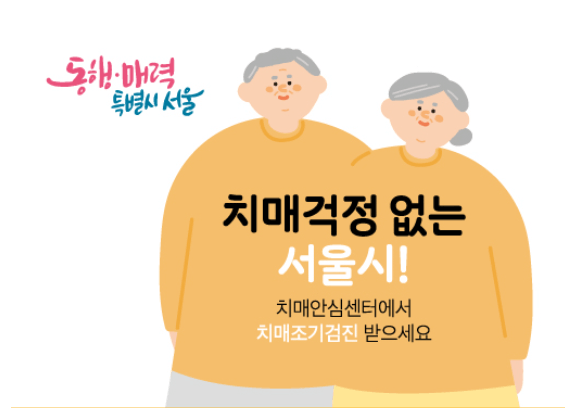 60세 이상 어르신 '무료 치매 검사'