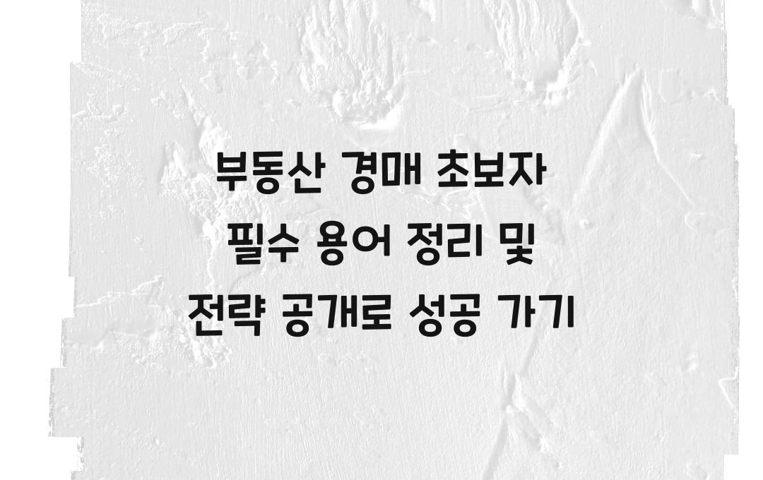 부동산 경매 초보자 필수 용어 정리 및 전략 공개