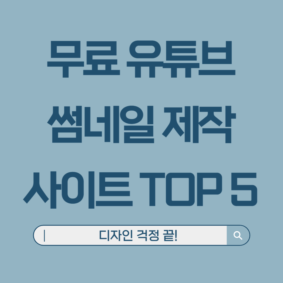 유튜브 썸네일 무료 제작 사이트 TOP 5