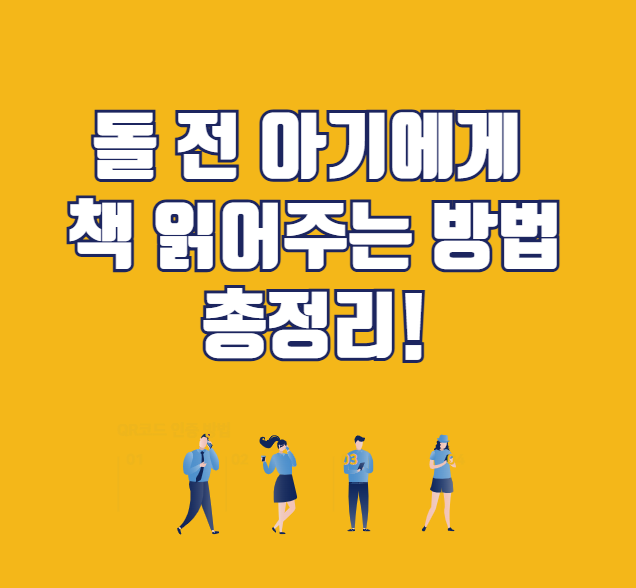 돌 전 아기에게 책 읽어주는 방법 총정리!