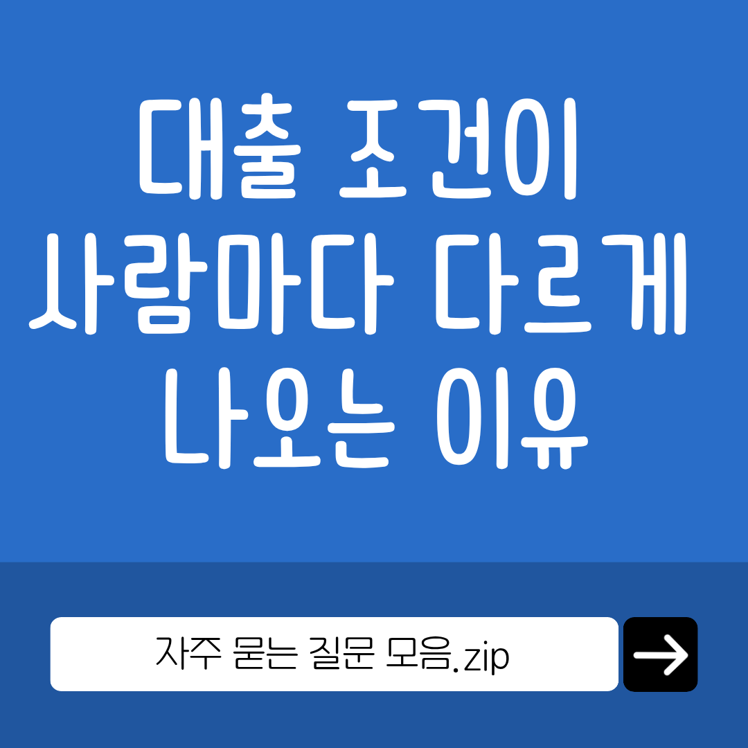 대출 조건이 사람마다 다르게 나오는 이유