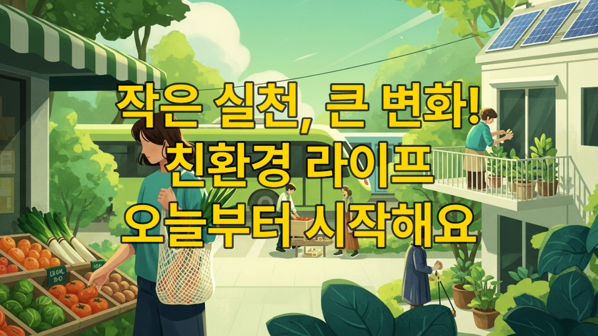 장바구니와 텀블러를 들고 환하게 웃는 사람, 뒤로 보이는 깨끗한 자연과 친환경적인 도시 풍경이 어우러진 지속 가능한 라이프스타일을 보여주는 이미지.