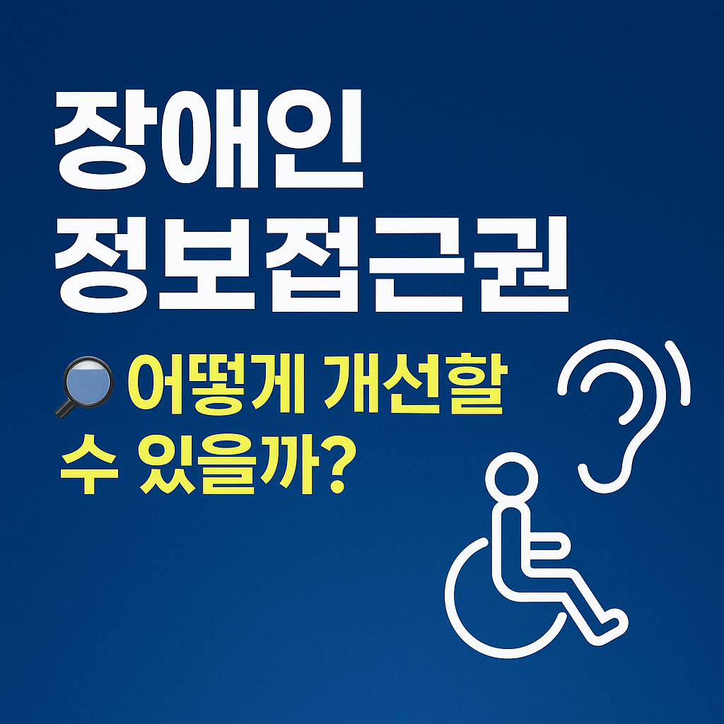 장애인 정보접근권