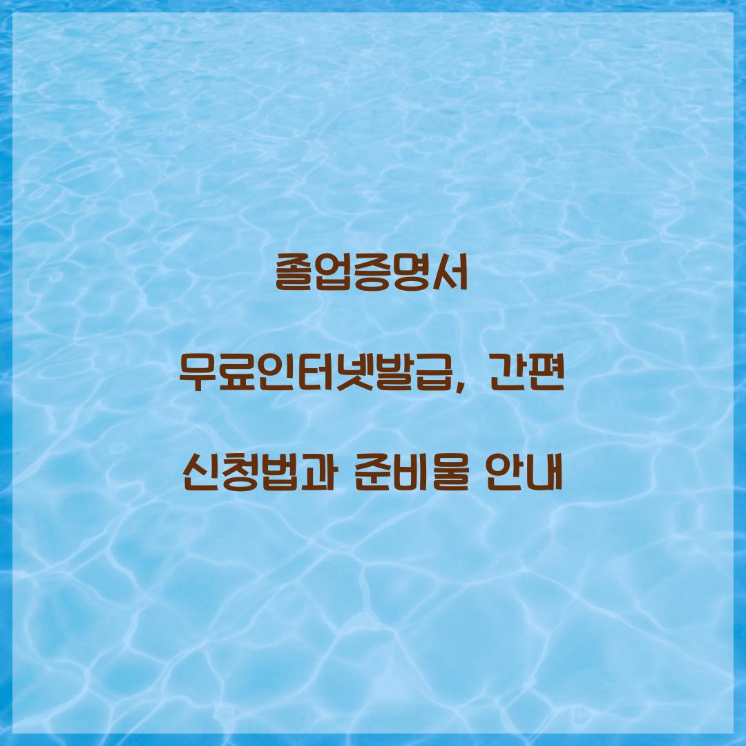 졸업증명서 무료인터넷발급