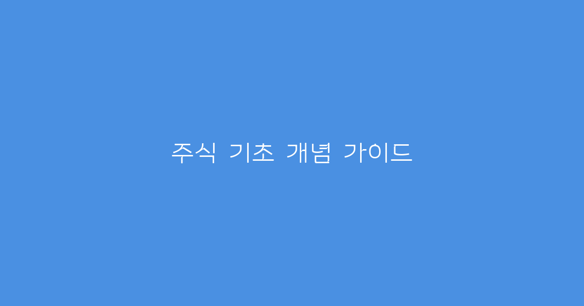 주식 기초 개념 가이드
