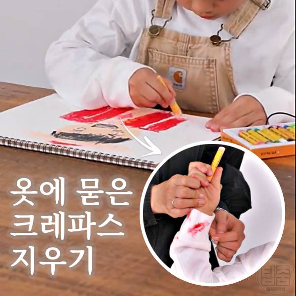 크레파스 지우기 옷에 묻은 크레파스 지우는법