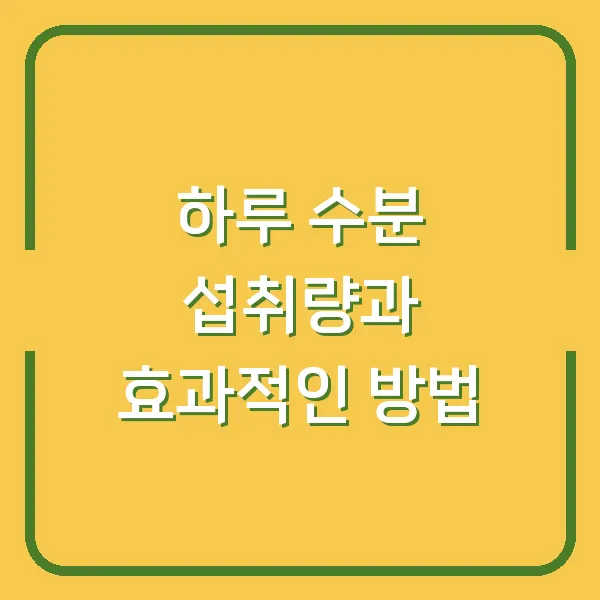 하루 수분 섭취량과 효과적인 방법