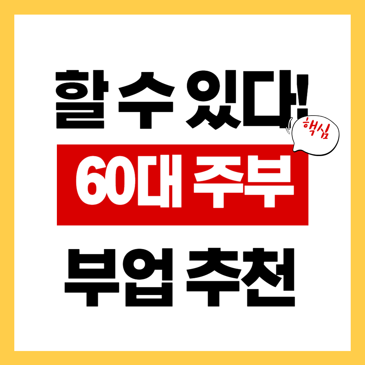 60대 주부도 부업으로 꾸준한 수익을 낼 수 있을까? 간편 확인하기