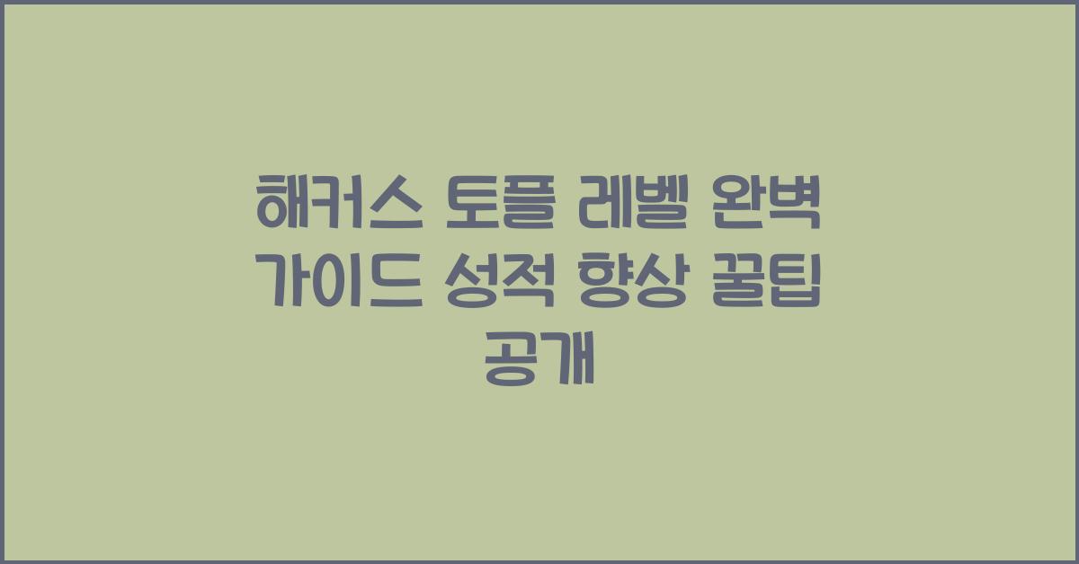 해커스 토플 레벨