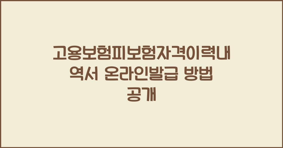 고용보험피보험자격이력내역서 온라인발급