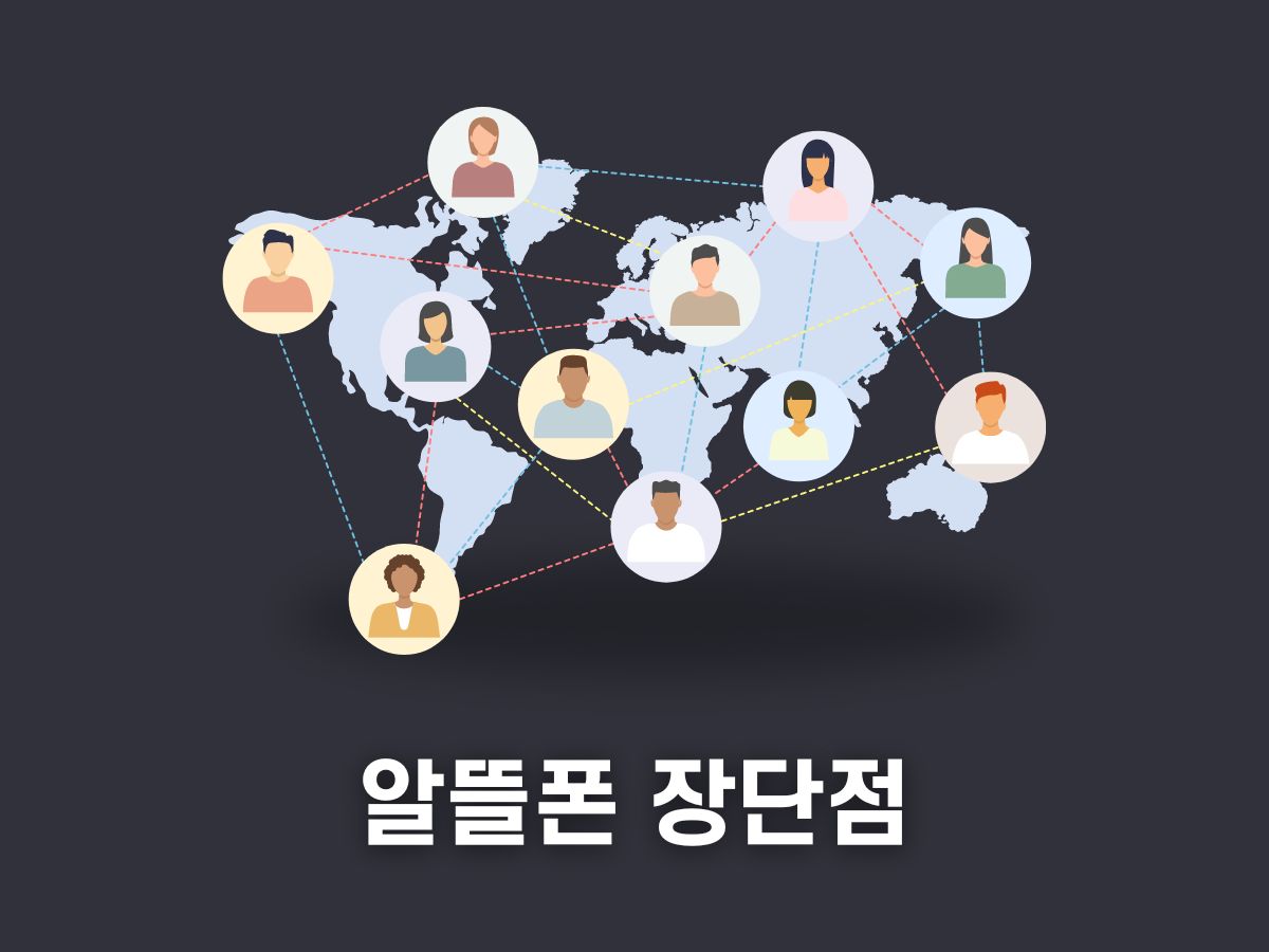 알뜰폰 장단점