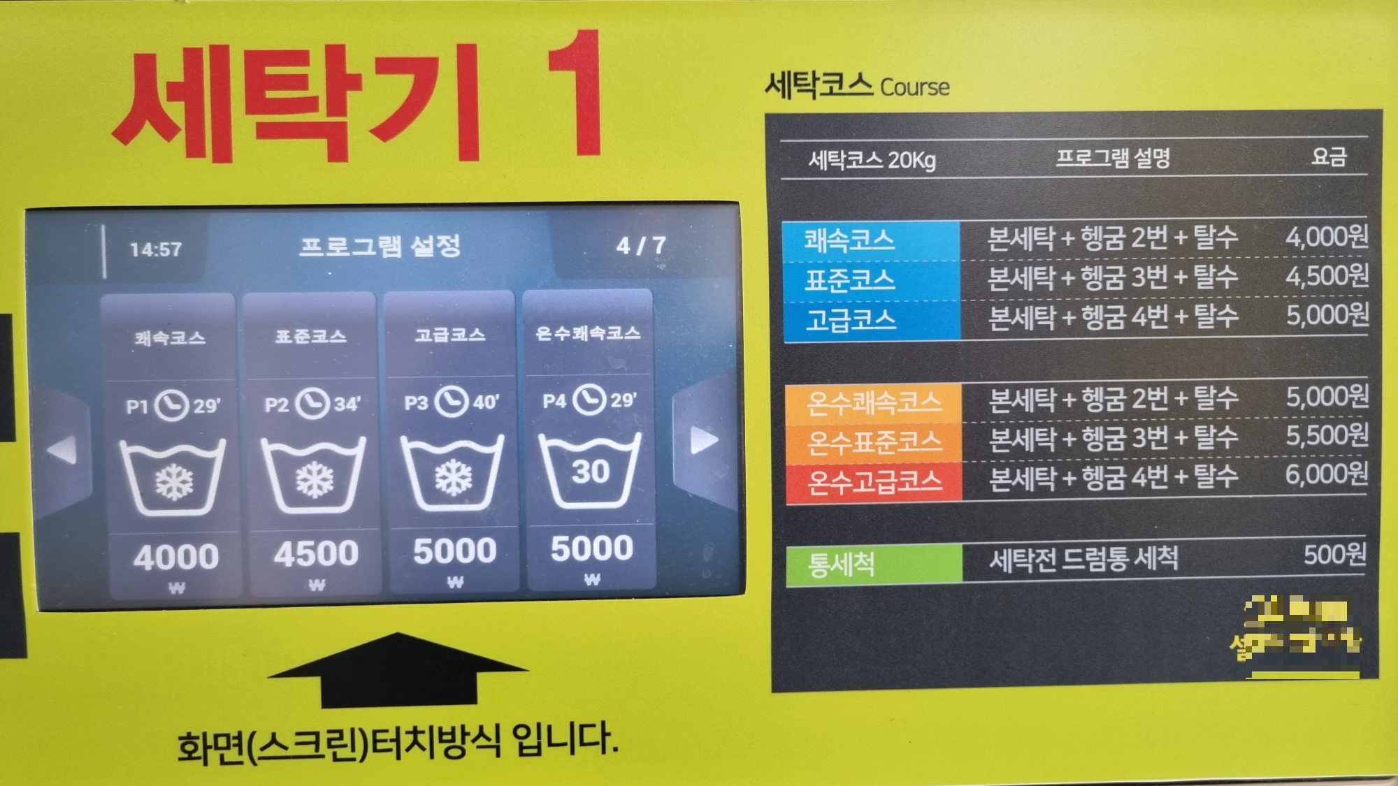 빨래방 세탁기 세탁코스 선택 화면