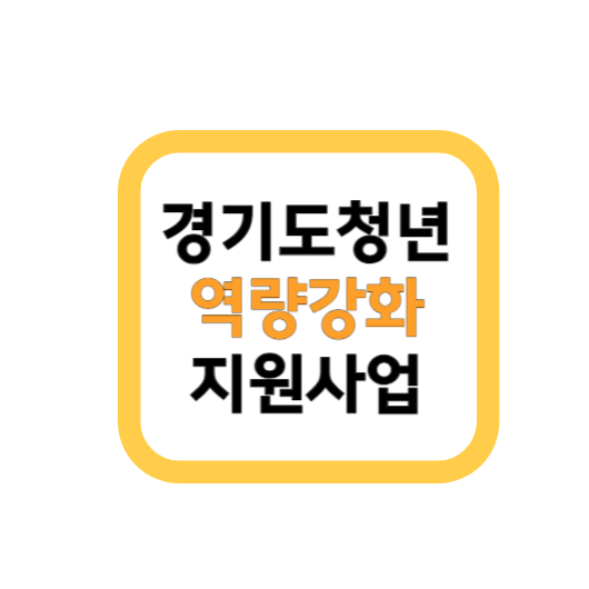 경기도청년 역량강화 지원사업