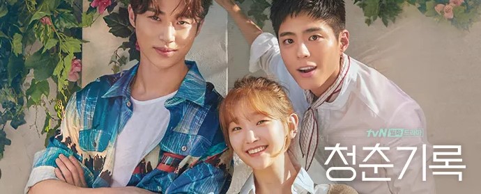 드라마 '청춘기록' 포스터, 박보검, 박소담, 변우석 세 주인공이 밝은 미소로 함께 서 있는 모습. 햇살 가득한 분위기 속 청춘의 열정과 꿈을 그린 청량한 이미지