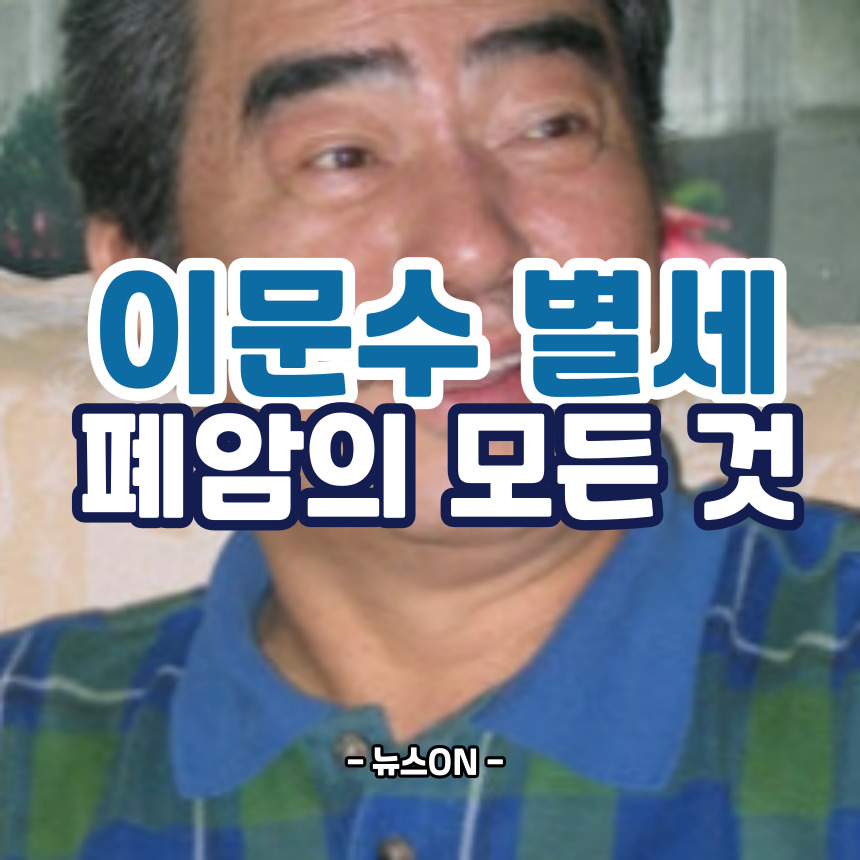 이문수 사망 폐암