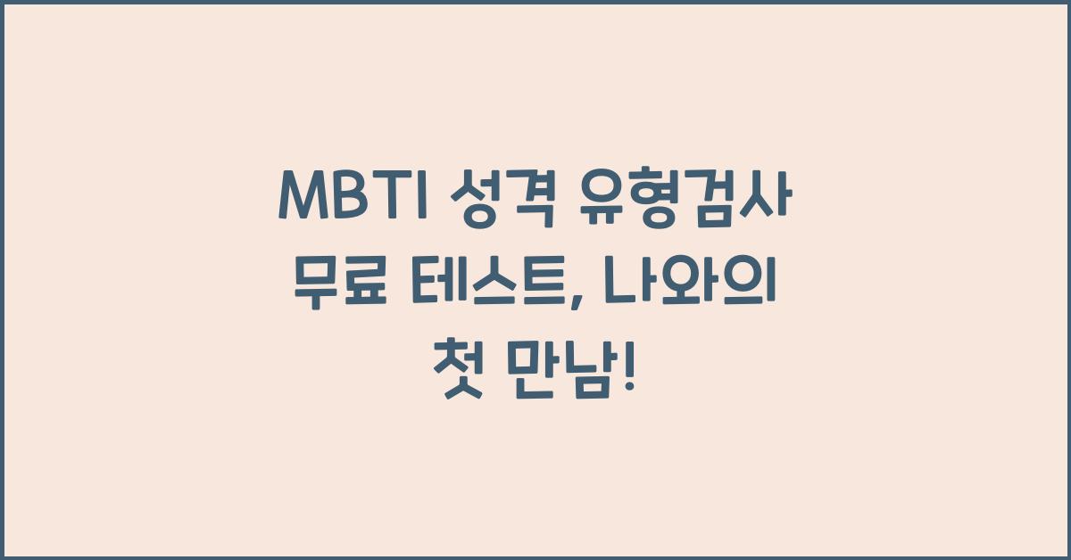 MBTI 성격 유형검사 무료 테스트