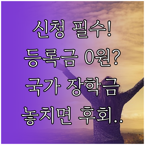 대학 등록금 부담 해소 국가장학금 신..