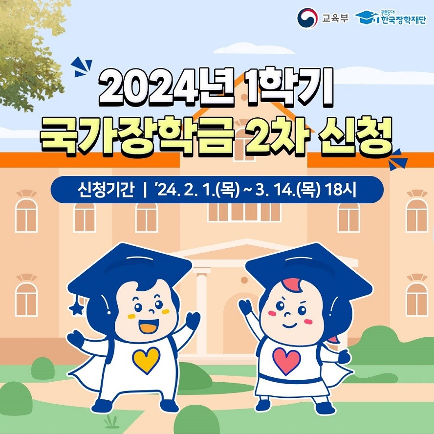 [장학금] 2024년 1학기 국가장학금 2차 신청 (~2024. 3. 18(목) 18:00)